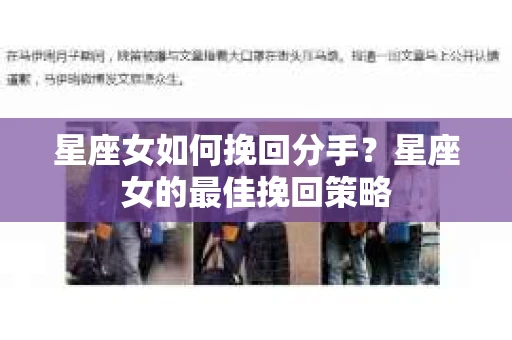 星座女如何挽回分手？星座女的最佳挽回策略
