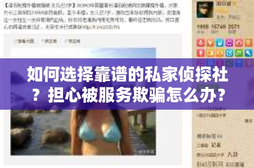 如何选择靠谱的私家侦探社？担心被服务欺骗怎么办？