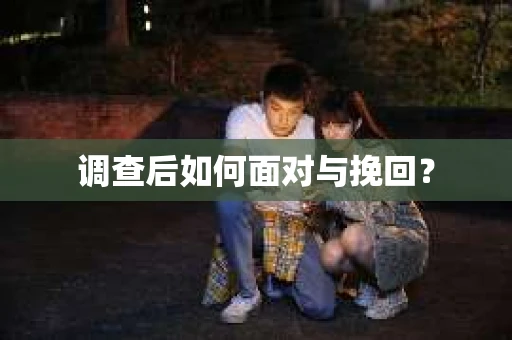 调查后如何面对与挽回？