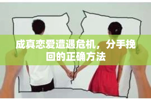 成真恋爱遭遇危机，分手挽回的正确方法