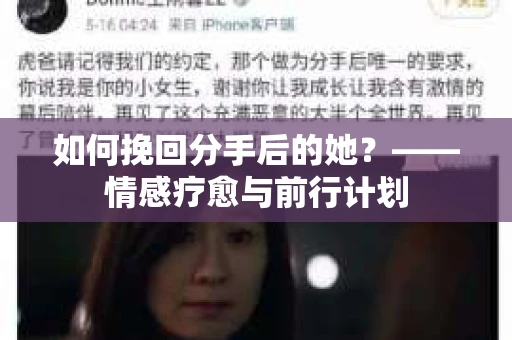 如何挽回分手后的她？——情感疗愈与前行计划