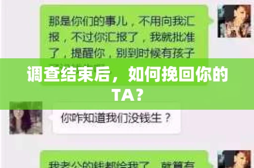 调查结束后，如何挽回你的TA？