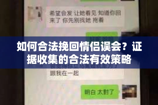 如何合法挽回情侣误会？证据收集的合法有效策略