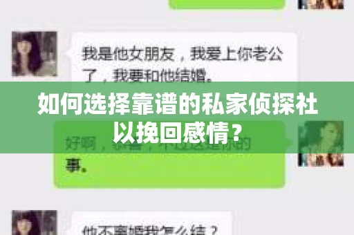 如何选择靠谱的私家侦探社以挽回感情? 如何选择靠谱的私家侦探社以挽回感情?