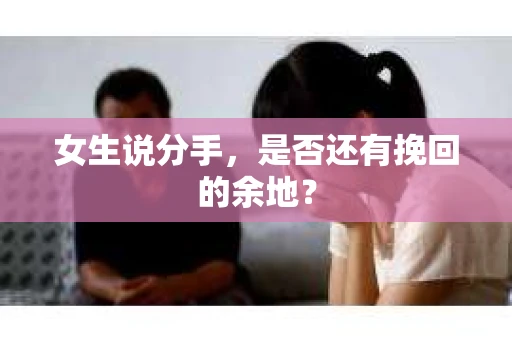 女生说分手，是否还有挽回的余地？