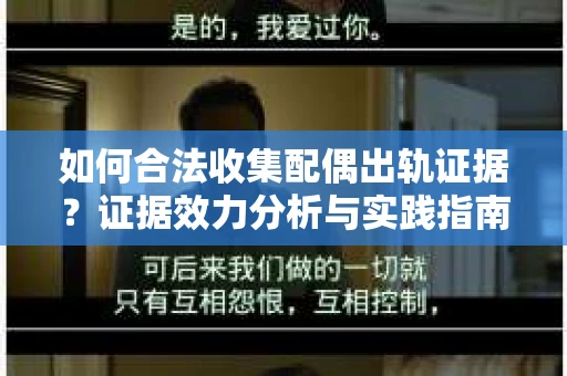 如何合法收集配偶出轨证据？证据效力分析与实践指南