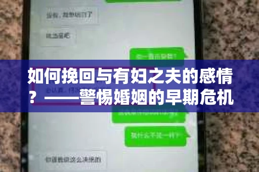 如何挽回与有妇之夫的感情？——警惕婚姻的早期危机信号