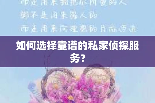 如何选择靠谱的私家侦探服务？