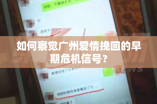 如何察觉广州爱情挽回的早期危机信号？