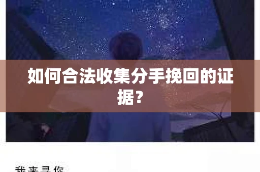 如何合法收集分手挽回的证据？