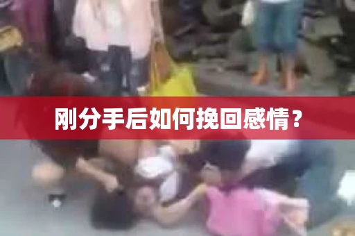 刚分手后如何挽回感情？